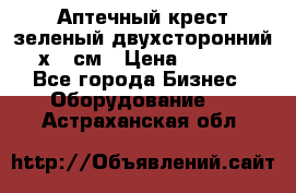 Аптечный крест зеленый двухсторонний 96х96 см › Цена ­ 30 000 - Все города Бизнес » Оборудование   . Астраханская обл.